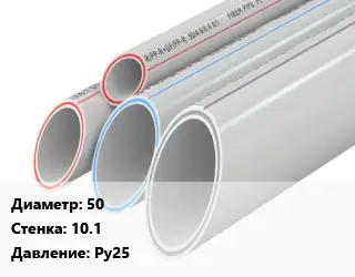 Труба полипропиленовая 50 s=10.1 Ру25